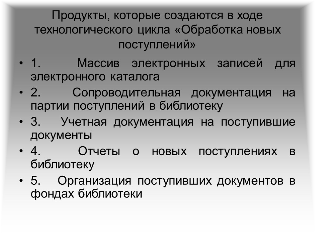 Продукты, которые создаются в ходе технологического цикла «Обработка новых поступлений» 1. Массив электронных записей